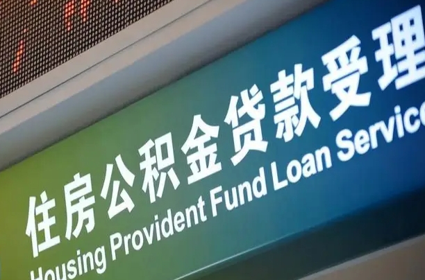 住房公积金增长幅度大吗_北票公积金代办在职离职封存服务